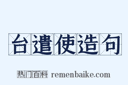 台遣使造句是什么意思的图片